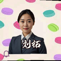 刘拓