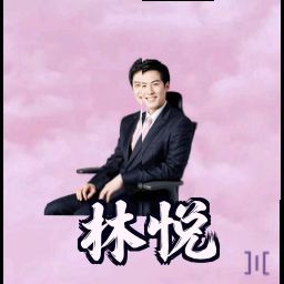 林悦