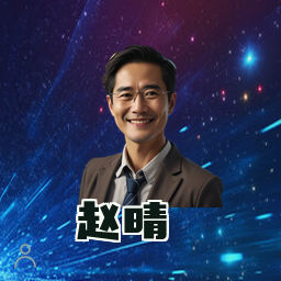 赵晴